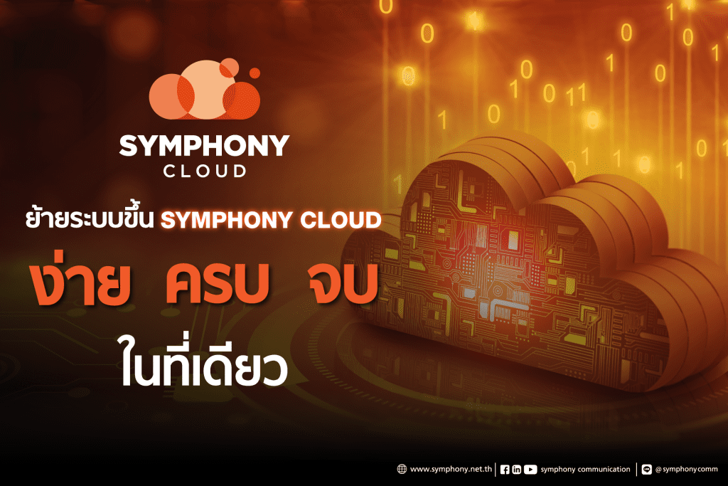 Migrate to SYMPHONY CLOUD: One-stop solution for a seamless migration