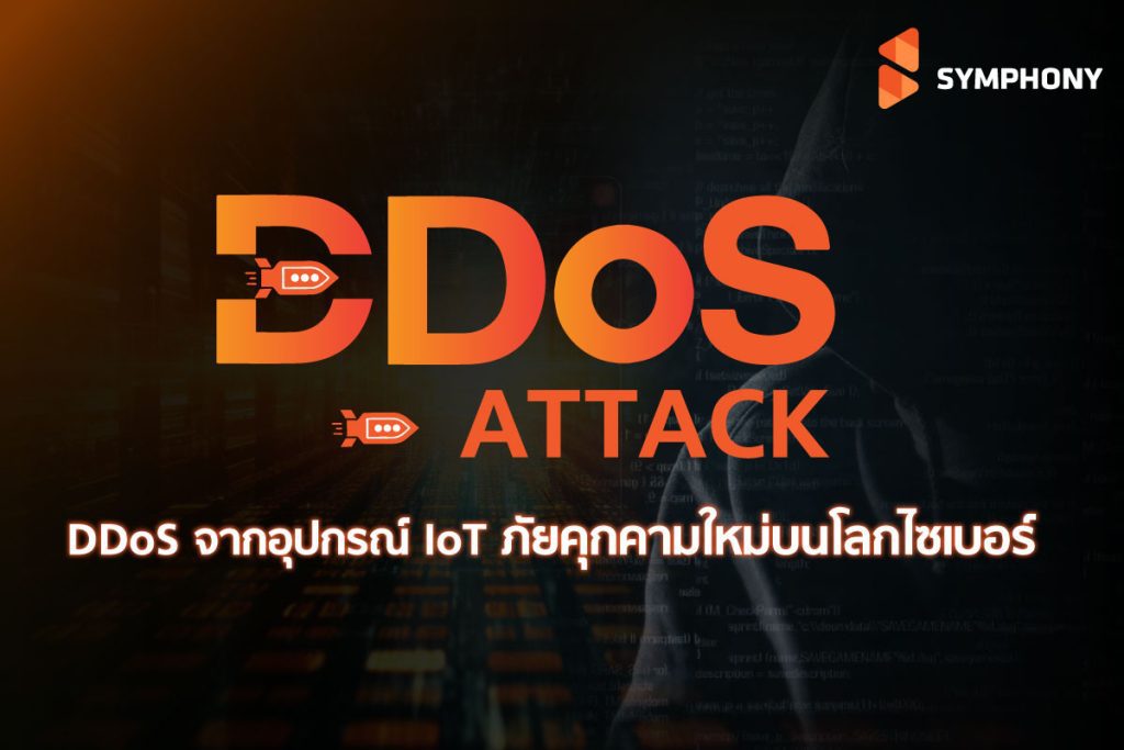 DDoS จากอุปกรณ์ IoT ภัยคุกคามใหม่บนโลกไซเบอร์