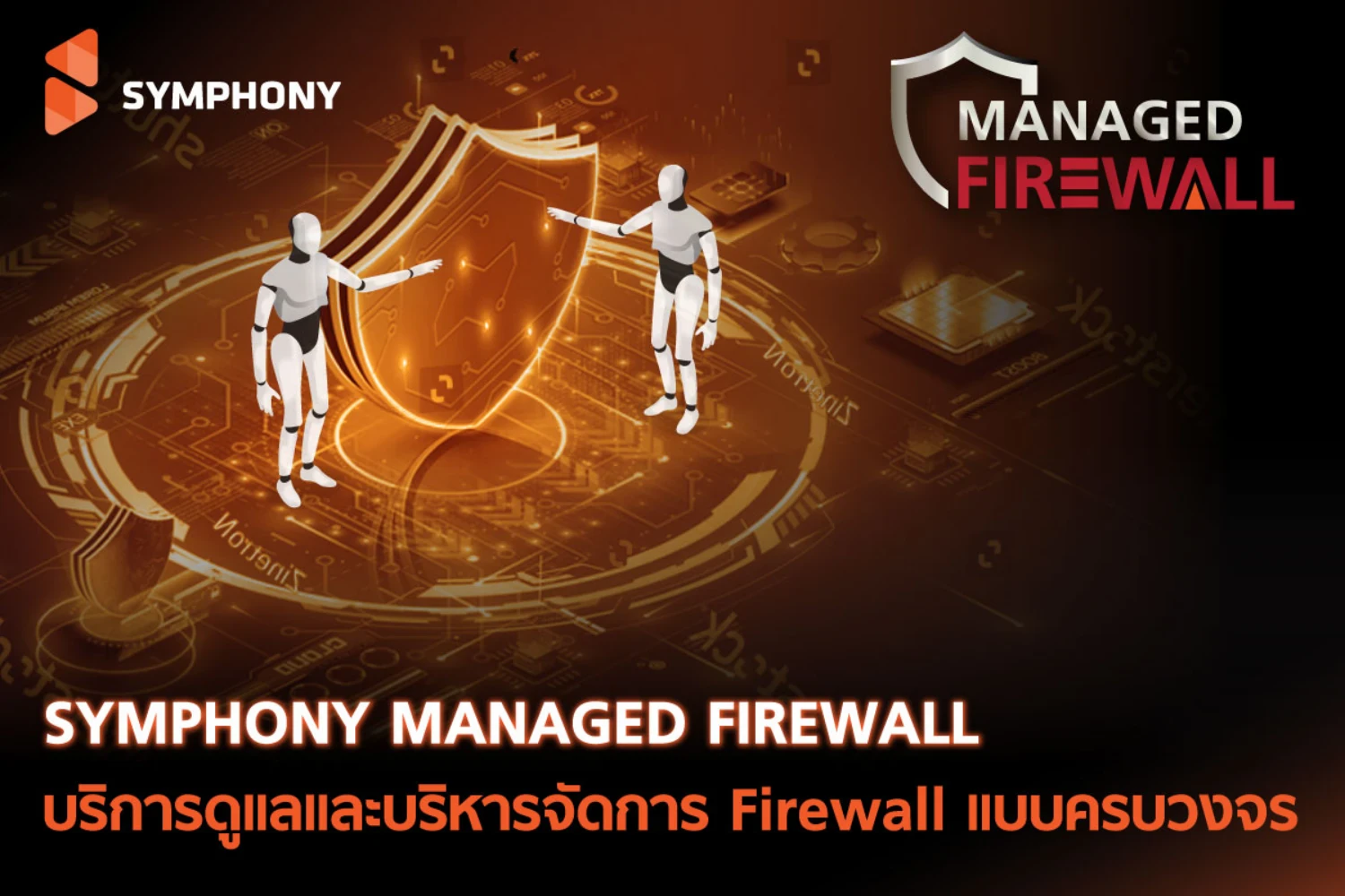 SYMPHONY Managed Firewall Service: บริการดูแลและบริหารจัดการ Firewall แบบครบวงจร