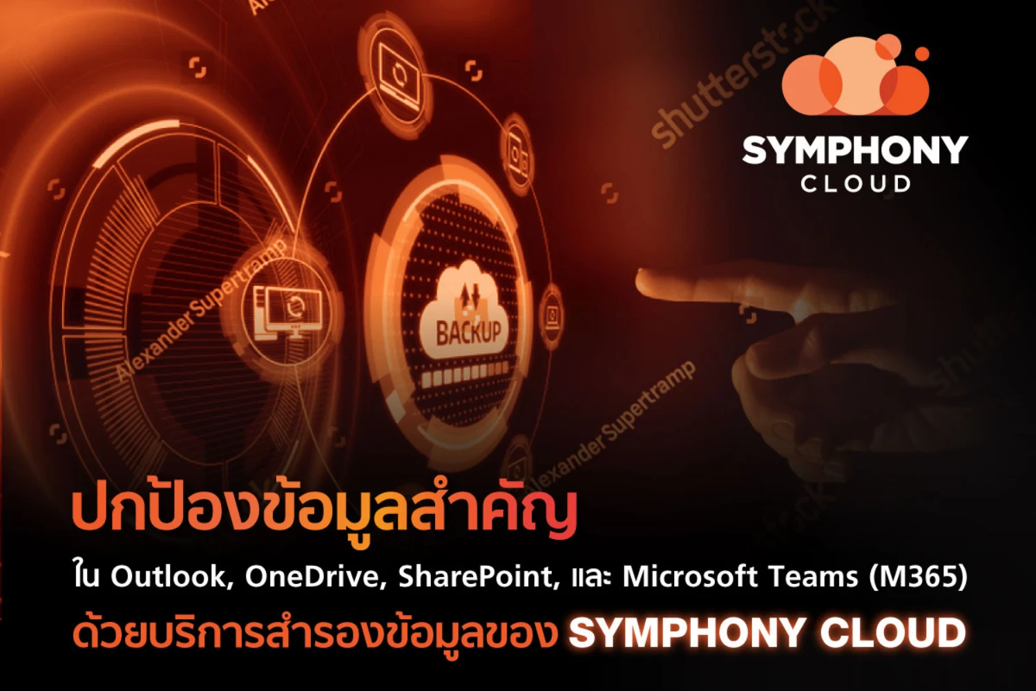 ปกป้องข้อมูลสำคัญขององค์กรด้วยบริการสำรองข้อมูลครบวงจรจาก SYMPHONY CLOUD
