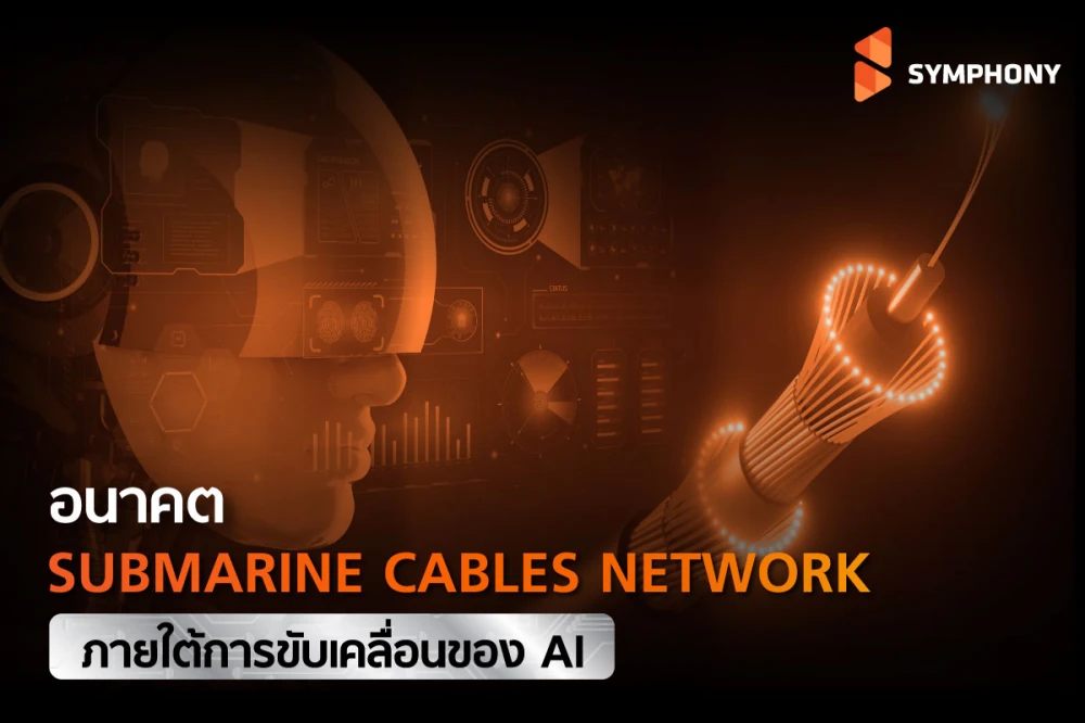 อนาคตของ Submarine Cables Network ภายใต้การขับเคลื่อนของ AI