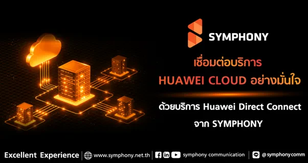 เชื่อมต่อ Huawei Cloud อย่างมั่นใจ ด้วยบริการ Huawei Direct Connect จาก SYMPHONY