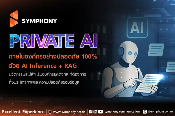 สร้าง Private AI ภายในองค์กรอย่างปลอดภัย 100% ด้วย AI Inference + RAG