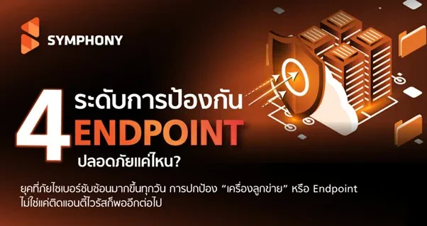 รู้จัก 4 ระดับการป้องกัน Endpoint ปลอดภัยแค่ไหน? มาดูกัน