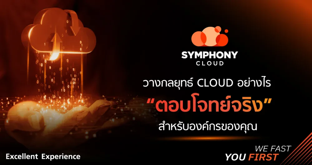 วางกลยุทธ์ Cloud อย่างไร ให้ “ตอบโจทย์จริง” สำหรับองค์กรของคุณ