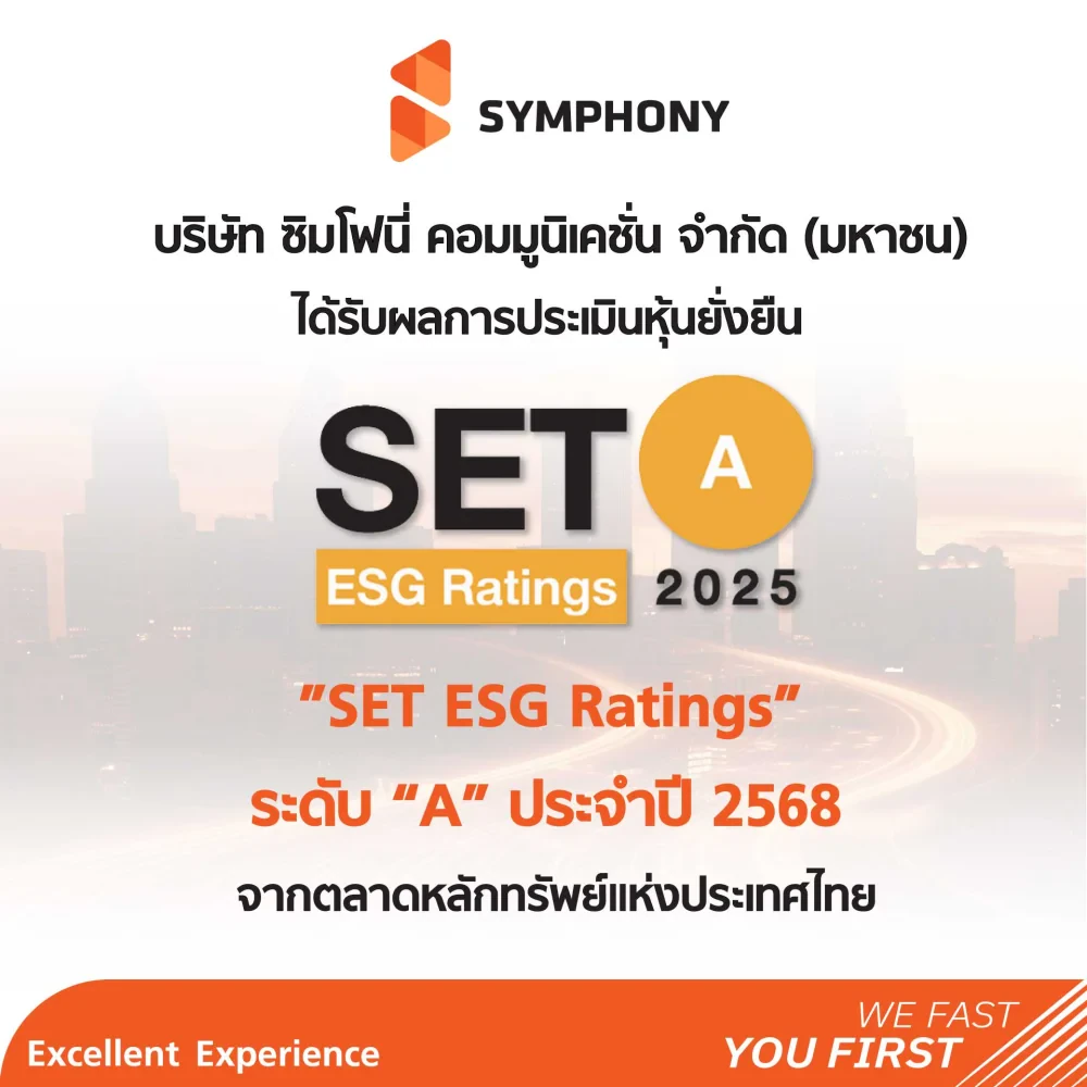 SYMPHONY ได้รับผลการประเมิน SET ESG Ratings ระดับ “A” ประจำปี 2568 สะท้อนความสำเร็จและความมุ่งมั่นในการดำเนินธุรกิจอย่างยั่งยืนครบทุกมิติ
