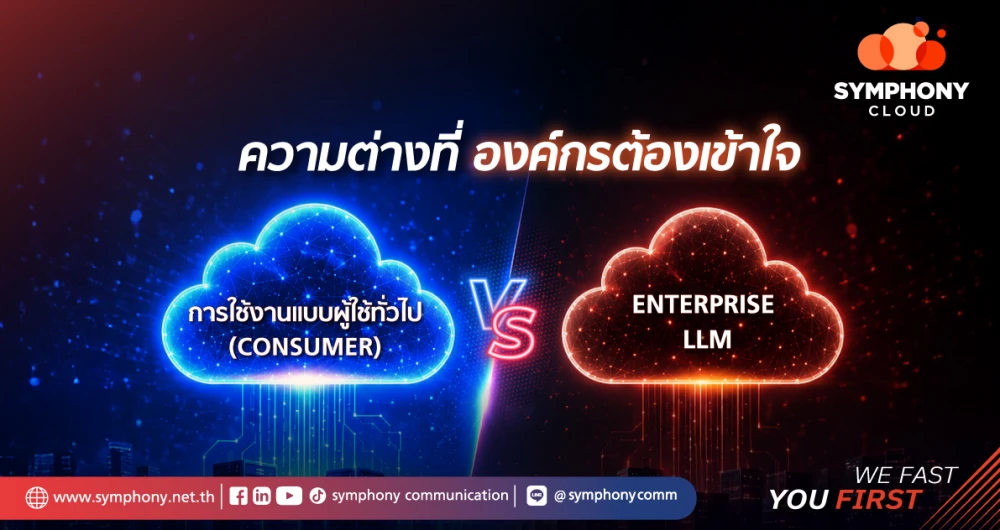 Enterprise LLM vs การใช้งานแบบผู้ใช้ทั่วไป: ความต่างที่องค์กรต้องเข้าใจ