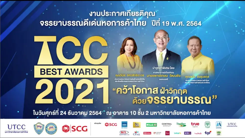 บริษัท ซิมโฟนี่ คอมมูนิเคชั่น จำกัด (มหาชน) ได้รับรางวัลจรรยาบรรณดีเด่น ของหอการค้าไทย ประจำปี 2564