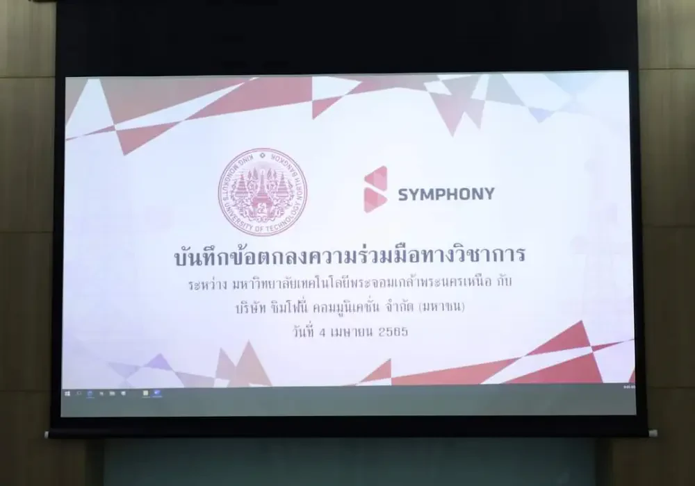 บริษัท ซิมโฟนี่ คอมมูนิเคชั่น จำกัด (มหาชน) ร่วมลงนามในข้อตกลงความร่วมมือทางวิชาการกับคณะวิศวกรรมศาสตร์ มหาวิทยาลัยพระจอมเกล้าพระนครเหนือ