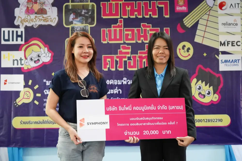 ซิมโฟนี่ คอมมูนิเคชั่น ร่วมสนับสนุนโครงการ ออมสินอาสา “พัฒนาเพื่อน้อง” ครั้งที่ 7