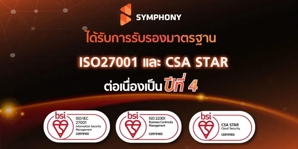 SYMPHONY ได้รับการรับรองมาตรฐาน ISO27001 และ CSA STAR ต่อเนื่องเป็นปีที่ 4