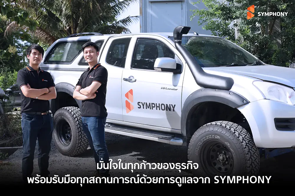 มั่นใจในทุกก้าวของธุรกิจ พร้อมรับมือทุกสถานการณ์ด้วยการดูแลจาก SYMPHONY